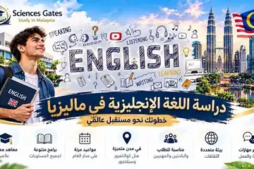 دراسة اللغة الإنجليزية في ماليزيا | أفضل المعاهد والأسعار