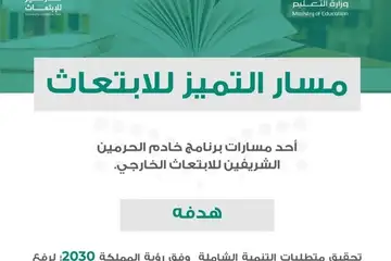 مسار التميز للابتعاث