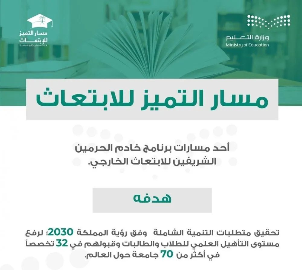مسار التميز للابتعاث 2026 يتيح للطلاب الدراسة في جامعات عالمية ضمن تخصصات نوعية تلبي احتياجات سوق العمل.