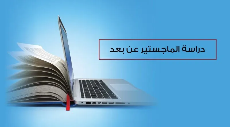 دراسة الماجستير عن بعد في ماليزيا 2026 توضح الجامعات المتاحة، شروط القبول، وآلية الدراسة الإلكترونية للطلاب الدوليين.