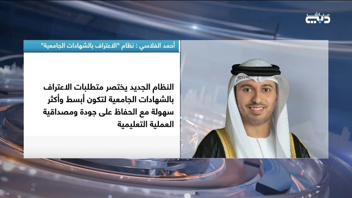 الاعتراف بالشهادات الجامعية الصادرة خارج الإمارات 2026 ومتطلبات تقديم طلب الاعتراف بالمؤهل الدراسي.
